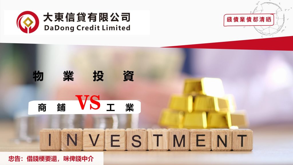 物業投資工具大戰:商舖vs工業單位,哪個更適合你?| 康業信貸快遞